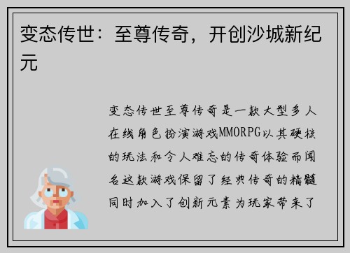 变态传世：至尊传奇，开创沙城新纪元
