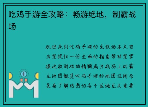 吃鸡手游全攻略：畅游绝地，制霸战场