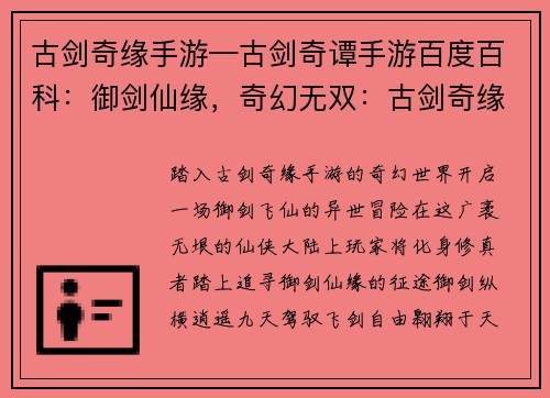 古剑奇缘手游—古剑奇谭手游百度百科：御剑仙缘，奇幻无双：古剑奇缘手游异世冒险