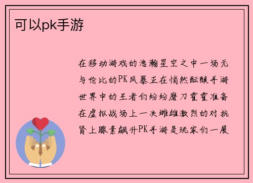 可以pk手游