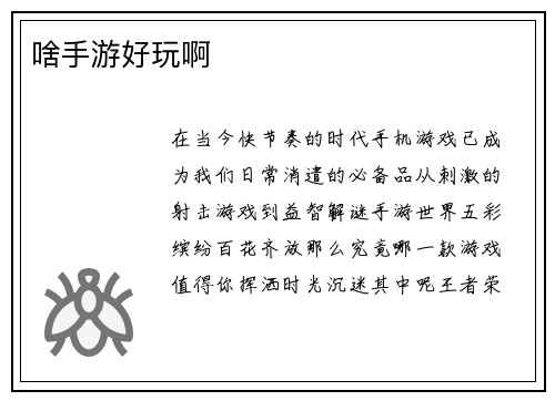 啥手游好玩啊