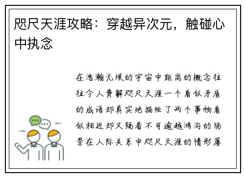 咫尺天涯攻略：穿越异次元，触碰心中执念