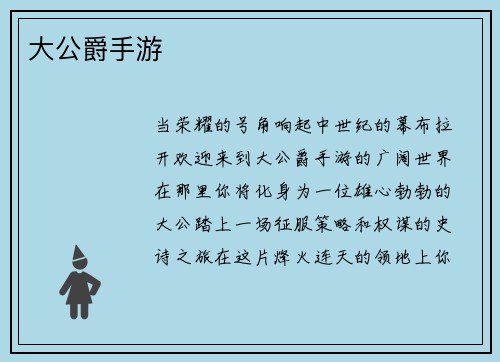 大公爵手游