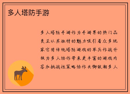 多人塔防手游