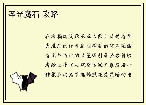 圣光魔石 攻略