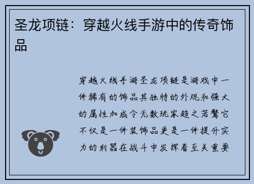 圣龙项链：穿越火线手游中的传奇饰品