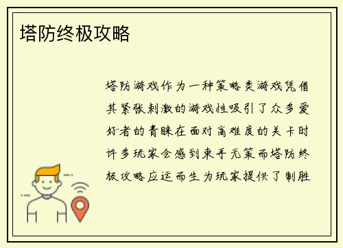 塔防终极攻略