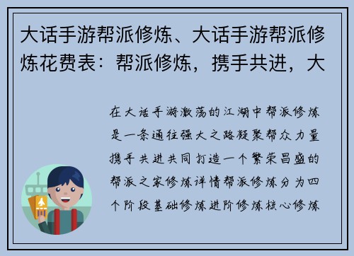 大话手游帮派修炼、大话手游帮派修炼花费表：帮派修炼，携手共进，大话江湖梦