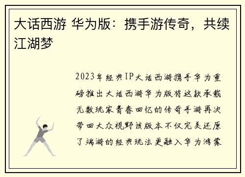 大话西游 华为版：携手游传奇，共续江湖梦