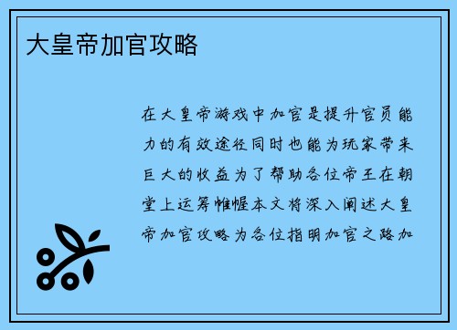 大皇帝加官攻略