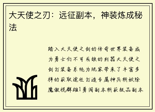 大天使之刃：远征副本，神装炼成秘法
