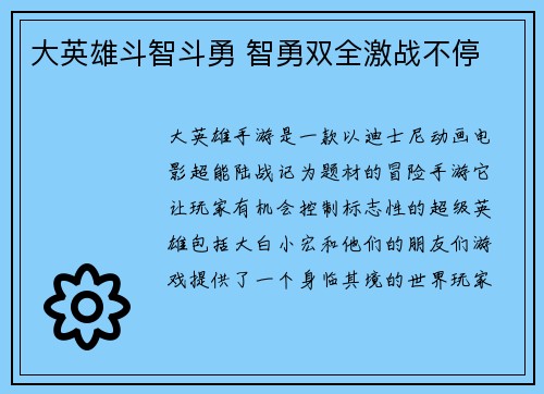 大英雄斗智斗勇 智勇双全激战不停