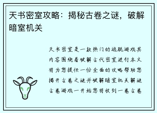 天书密室攻略：揭秘古卷之谜，破解暗室机关