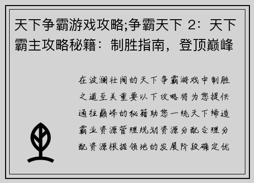 天下争霸游戏攻略;争霸天下 2：天下霸主攻略秘籍：制胜指南，登顶巅峰
