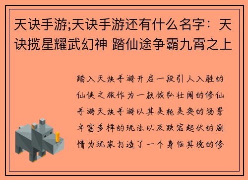 天诀手游;天诀手游还有什么名字：天诀揽星耀武幻神 踏仙途争霸九霄之上