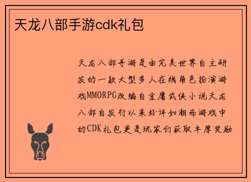 天龙八部手游cdk礼包