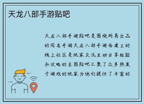 天龙八部手游贴吧
