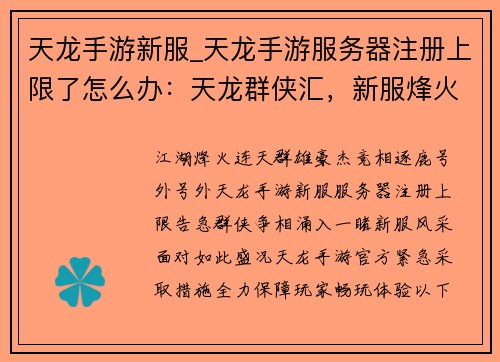 天龙手游新服_天龙手游服务器注册上限了怎么办：天龙群侠汇，新服烽火燃