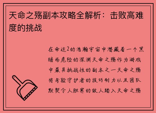 天命之殇副本攻略全解析：击败高难度的挑战