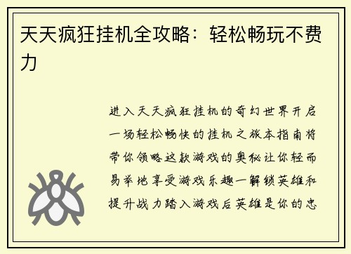 天天疯狂挂机全攻略：轻松畅玩不费力