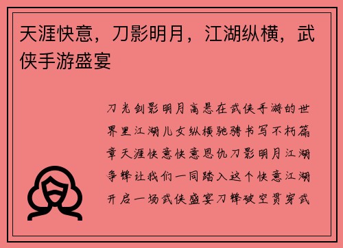 天涯快意，刀影明月，江湖纵横，武侠手游盛宴