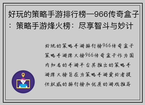 好玩的策略手游排行榜—966传奇盒子：策略手游烽火榜：尽享智斗与妙计