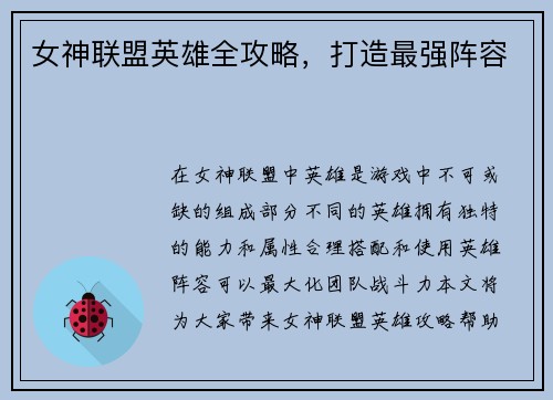女神联盟英雄全攻略，打造最强阵容