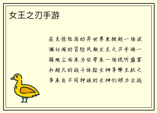 女王之刃手游
