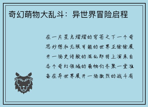 奇幻萌物大乱斗：异世界冒险启程