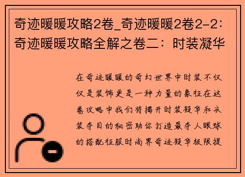 奇迹暖暖攻略2卷_奇迹暖暖2卷2-2：奇迹暖暖攻略全解之卷二：时装凝华，衣装夺目