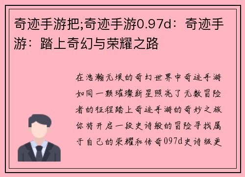 奇迹手游把;奇迹手游0.97d：奇迹手游：踏上奇幻与荣耀之路