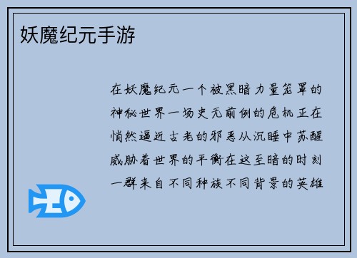 妖魔纪元手游