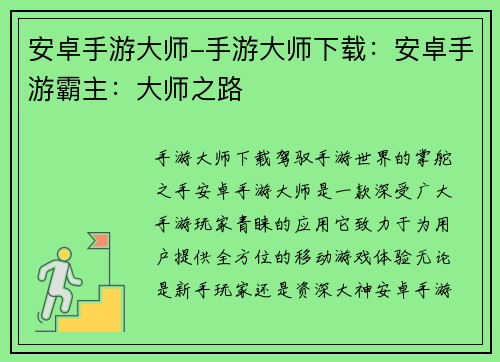 安卓手游大师-手游大师下载：安卓手游霸主：大师之路