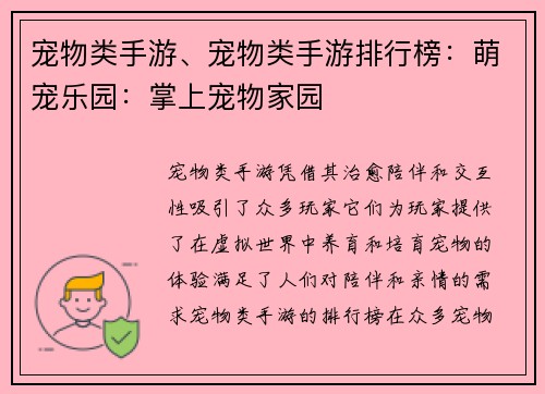 宠物类手游、宠物类手游排行榜：萌宠乐园：掌上宠物家园