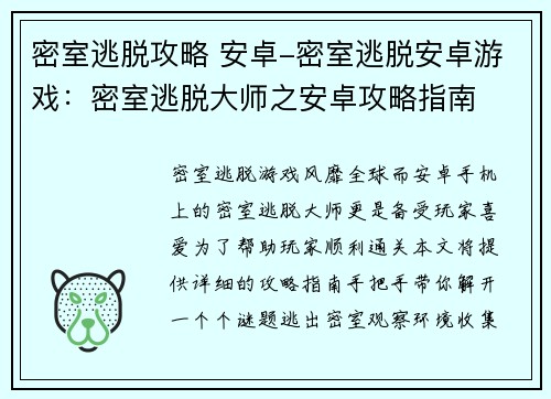 密室逃脱攻略 安卓-密室逃脱安卓游戏：密室逃脱大师之安卓攻略指南