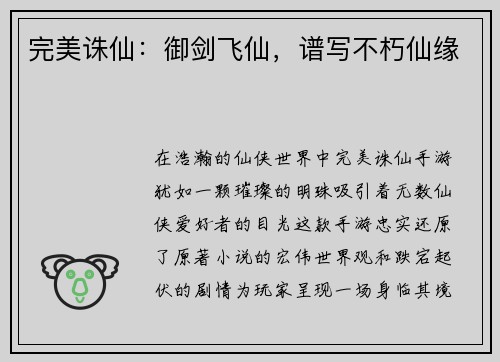 完美诛仙：御剑飞仙，谱写不朽仙缘