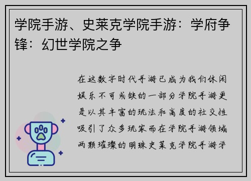 学院手游、史莱克学院手游：学府争锋：幻世学院之争