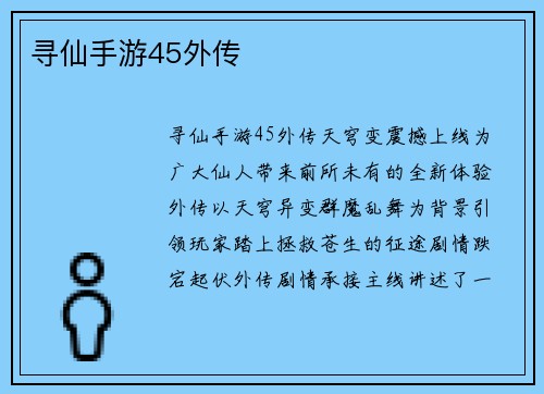 寻仙手游45外传