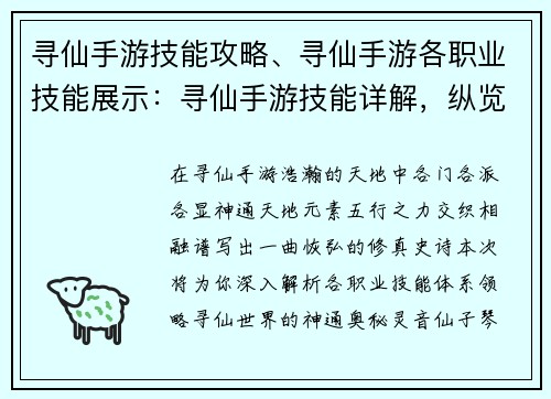 寻仙手游技能攻略、寻仙手游各职业技能展示：寻仙手游技能详解，纵览各系神通