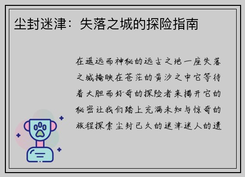 尘封迷津：失落之城的探险指南