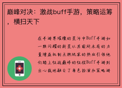 巅峰对决：激战buff手游，策略运筹，横扫天下
