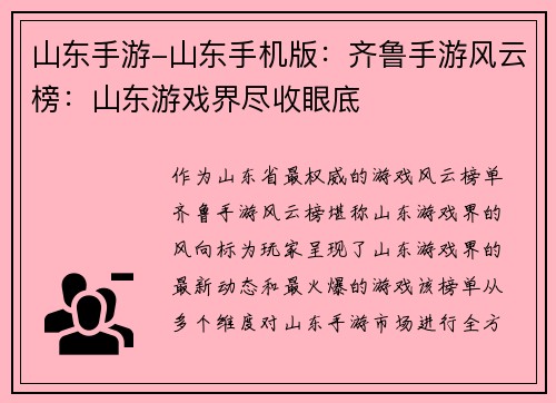 山东手游-山东手机版：齐鲁手游风云榜：山东游戏界尽收眼底
