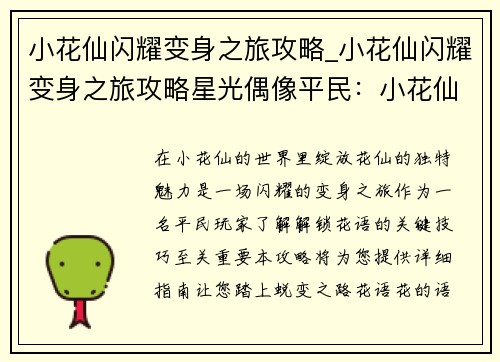 小花仙闪耀变身之旅攻略_小花仙闪耀变身之旅攻略星光偶像平民：小花仙闪耀变身攻略大全：解锁花语，绽放花仙魅力