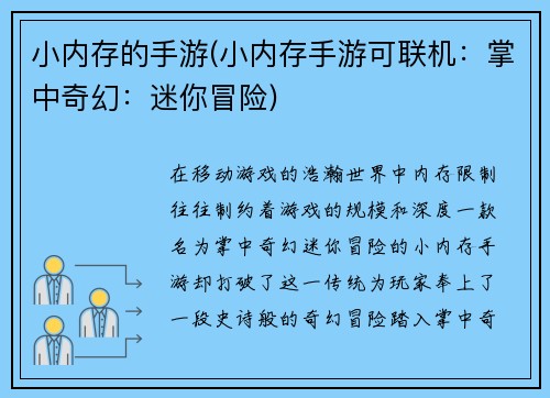 小内存的手游(小内存手游可联机：掌中奇幻：迷你冒险)
