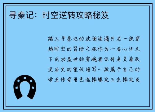 寻秦记：时空逆转攻略秘笈