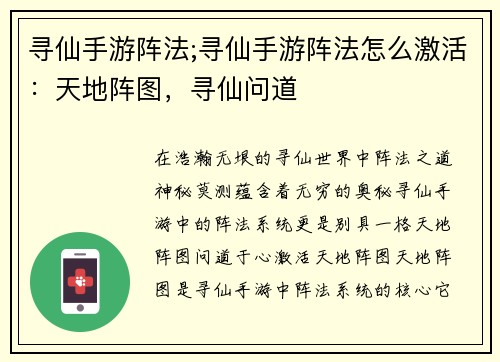 寻仙手游阵法;寻仙手游阵法怎么激活：天地阵图，寻仙问道
