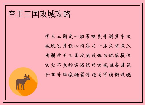 帝王三国攻城攻略
