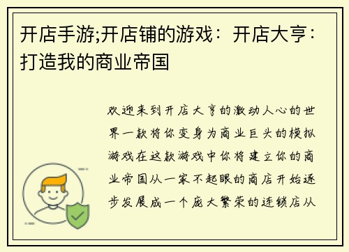 开店手游;开店铺的游戏：开店大亨：打造我的商业帝国