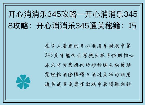 开心消消乐345攻略—开心消消乐3458攻略：开心消消乐345通关秘籍：巧用道具，轻松三消过关