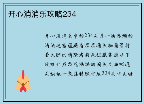 开心消消乐攻略234